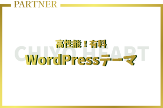 ビジネスの宣伝広告に特化した高性能WordPresテーマ【PARTNERシリーズ】