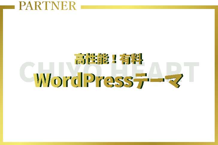 ビジネスの宣伝広告に特化した高性能WordPresテーマ【PARTNERシリーズ】
