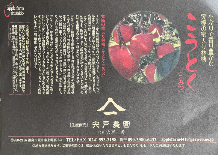 福島県福島市の桃・りんご農園「アプルファーム宍戸」から届いたりんご『こうとく』に入っていたこうとくの説明