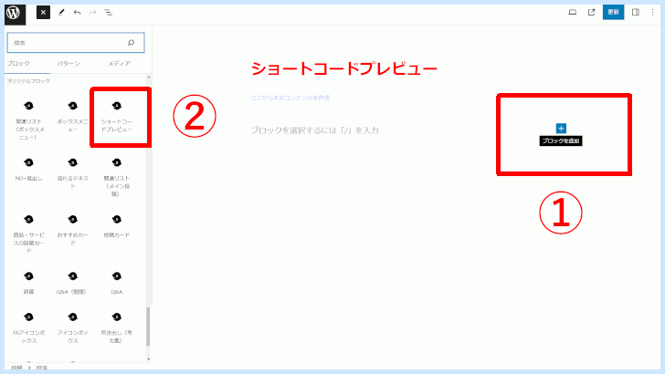 フリーランス主夫が開発・販売するWordPressテーマでつかえるオリジナルブロック「ショートコードプレビュー」の設定方法。STEP.1