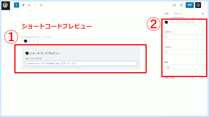 フリーランス主夫が開発・販売するWordPressテーマでつかえるオリジナルブロック「ショートコードプレビュー」の設定方法。STEP.2