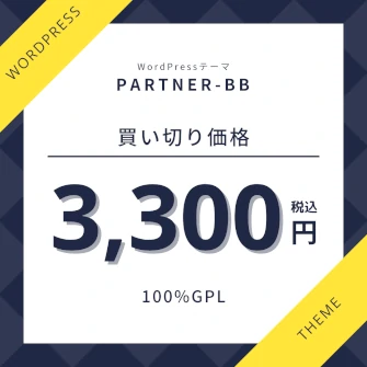 買い切り価格3.300円（税込）でプロモーションサイトが簡単作成できるWordPressテーマPARTNER-BB