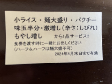 川口駅徒歩4分担担麺・麻婆豆腐「雲林坊（ユンリンボウ）」のサービスチケットの詳細