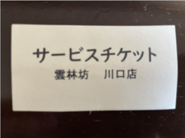 川口駅徒歩4分担担麺・麻婆豆腐「雲林坊（ユンリンボウ）」のサービスチケット