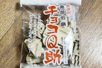 青森県八戸市の民芸菓子処しんぼり「チョコQ助」