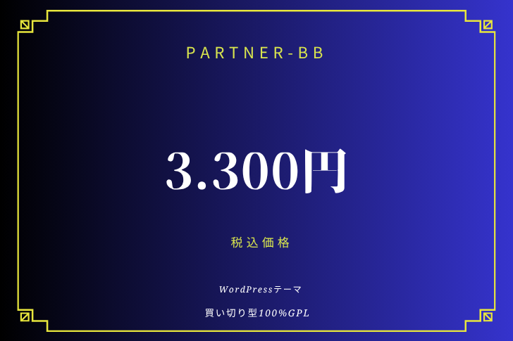 買い切り価格3.300円（税込）でプロモーションサイトが簡単作成できるWordPressテーマPARTNER-BB