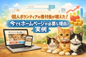 物資は届くのに活動資金が足りない…。個人活動の悩みを「ホームページ」の力で解決したお話