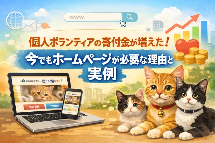 物資は届くのに活動資金が足りない…。個人活動の悩みを「ホームページ」の力で解決したお話